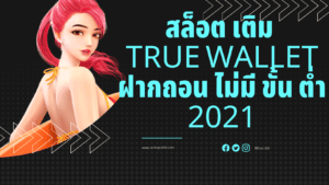 สล็อต เติม true wallet ฝากถอน ไม่มี ขั้น ต่ํา 2021