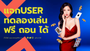 สล็อต แจก user ทดลอง เล่น ฟรี ถอน ได้