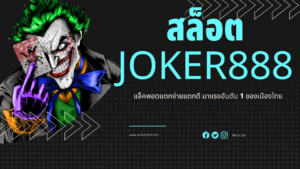 สล็อตjoker888