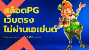 สล็อตpg เว็บตรงไม่ผ่านเอเย่นต์