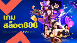 เกม สล็อต888